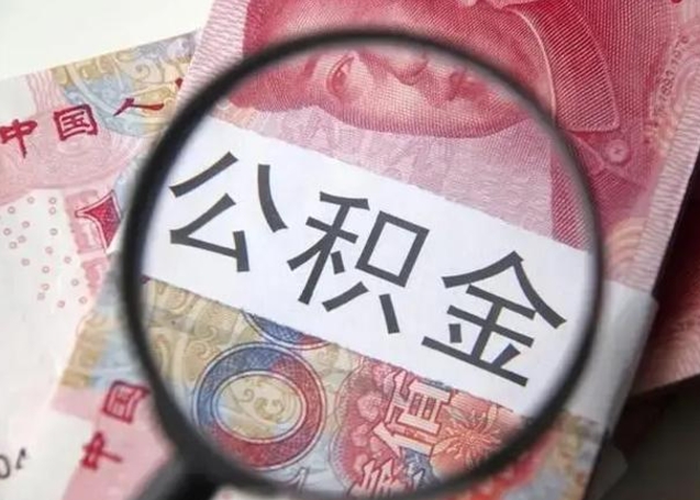 正定在职封存的公积金怎么提取（在职人员公积金封存）